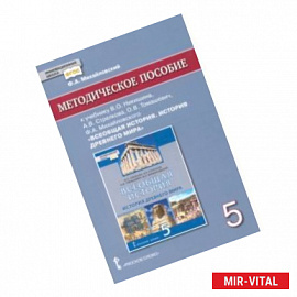 История всеобщая. История древнего мира. 5 класс. Методич. пособие к уч. В. О. Никишина и др. ФГОС