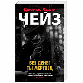 Без денег ты мертвец