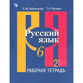 Русский язык 6 класс  часть 2 [Рабочая тетрадь]