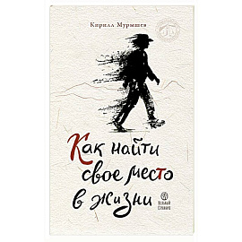Как найти свое место в жизни