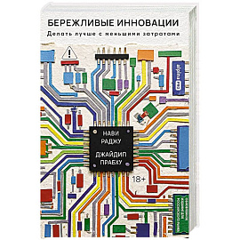 Бережливые инновации:Делать лучше с меньшими затратами (18+)