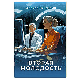 Вторая молодость