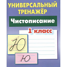 Чистописание. 1 класс
