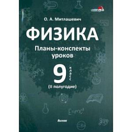 Физика. 9 класс. Планы-конспекты уроков. II полугодие. Пособие для педагогов