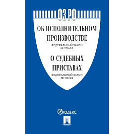 Об исполнительном производстве № 229-ФЗ, Об органах принудительного исполнения № 118-ФЗ.