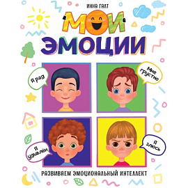 Мои эмоции