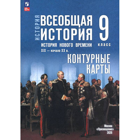 Фото История Нового времени 9 класс. Контурные карты