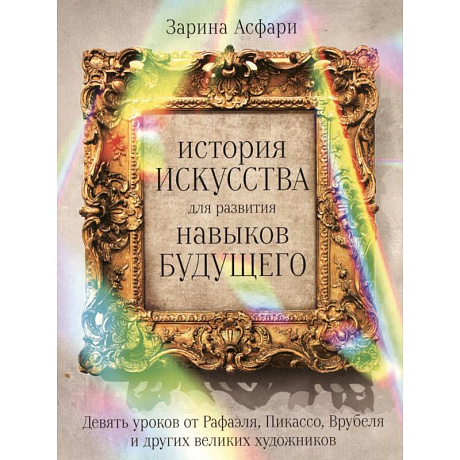 Фото История искусства для развития навыков будущего: Девять уроков от Рафаэля, Пикассо, Врубеля и других великих художников