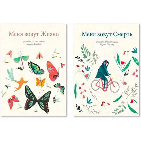 Фото Меня зовут Жизнь. Меня зовут Смерть. Комплект из двух книг