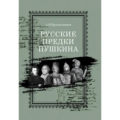 Фото Русские предки Пушкина