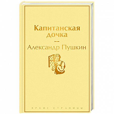 Фото Капитанская дочка