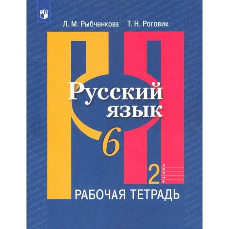 Фото Русский язык 6 класс  часть 2 [Рабочая тетрадь]