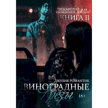 Фото Виноградные грезы. Книга 2