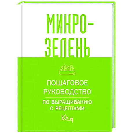 Фото Микрозелень. Пошаговое руководство по выращиванию с рецептами