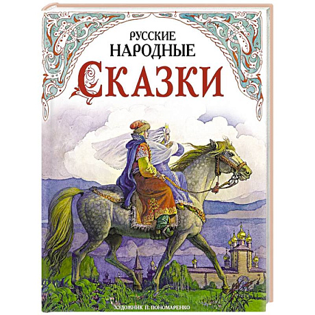 Фото Русские народные сказки