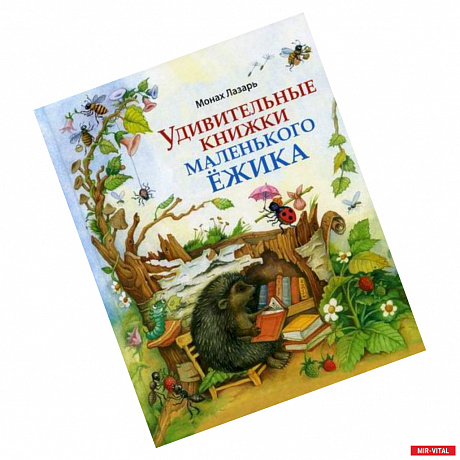 Фото Удивительные книжки Маленького Ежика