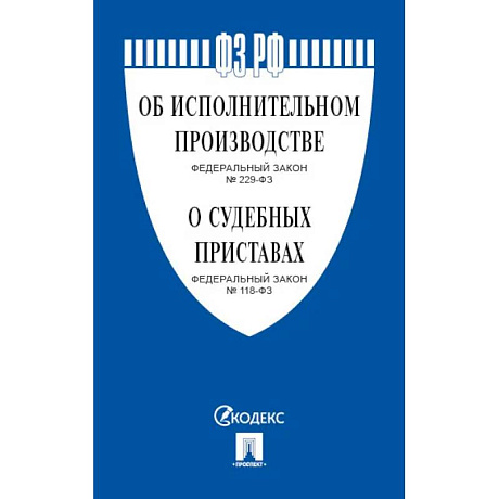 Фото Об исполнительном производстве № 229-ФЗ, Об органах принудительного исполнения № 118-ФЗ.
