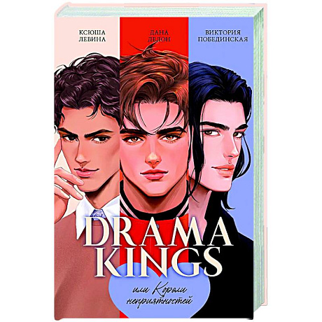 Фото Drama Kings, или Короли неприятностей