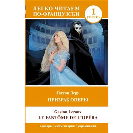 Фото Призрак оперы. Уровень 1 = Le Fantome de l`Opera