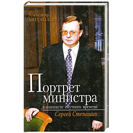 Портрет министра в контексте смутного времени. Сергей Степашин