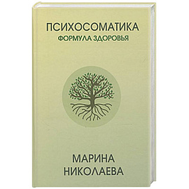 Психосоматика - формула здоровья
