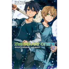 Sword Art Online. Том 09. Алисизация. Начало