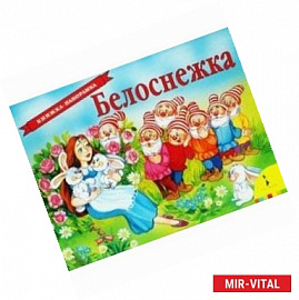 Белоснежка