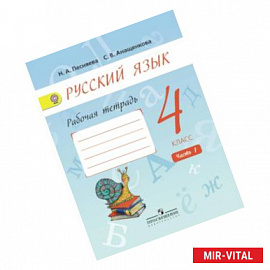 Русский язык. 4 класс. Рабочая тетрадь. В 2-х частях. Часть 1 (к учебнику Поляковой). ФГОС