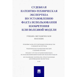 Судебная патентно-техническая экспертиза по установлению факта использования изобретения