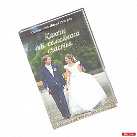 Ключи от семейного счастья: Семейная жизнь в вопросах и ответах. 4-е изд. Гумеров П., протоиерей
