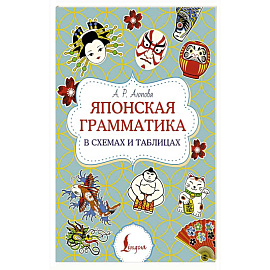 Японская грамматика в схемах и таблицах