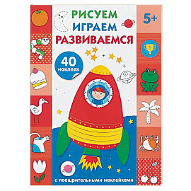 Рисуем, играем, развиваемся. Выпуск 4