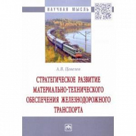 Стратегическое развитие материально-технического обеспечения железнодорожного транспорта