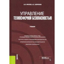 Управление техносферной безопасностью. Учебник