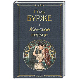 Женское сердце