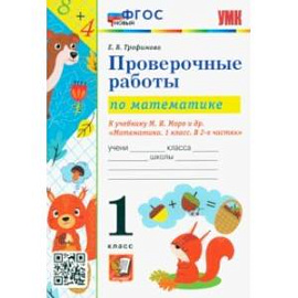 Математика. 1 класс. Проверочные работы к учебнику М. И. Моро и др. ФГОС