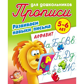 Прописи. Алфавит. Развиваем навыки письма. 5-6 лет