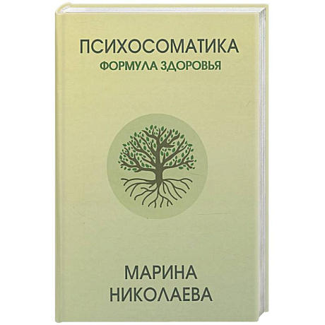 Фото Психосоматика - формула здоровья