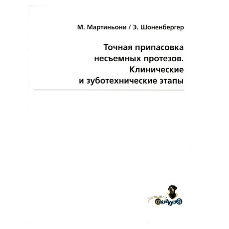 Фото Точная припасовка несъемных протезов. Клинические и зуботехнические этапы