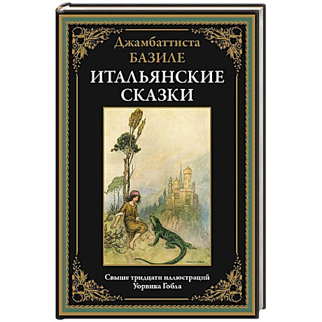 Фото Итальянские сказки. Базиле