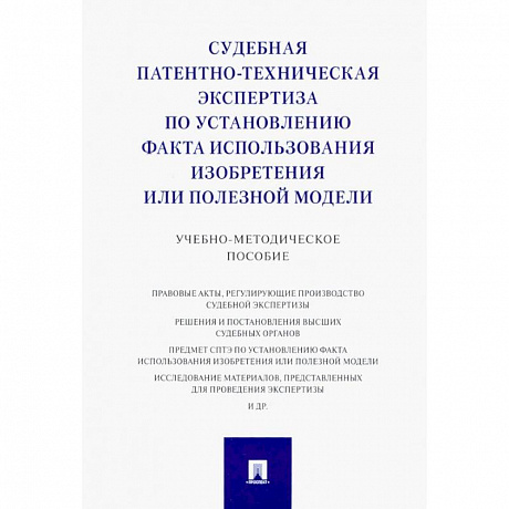 Фото Судебная патентно-техническая экспертиза по установлению факта использования изобретения