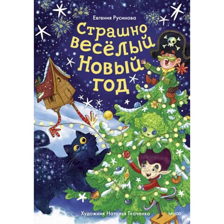 Фото Страшно весёлый Новый год!