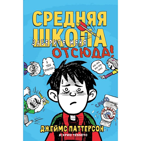 Фото Средняя школа. Книга 2. Заберите меня отсюда!