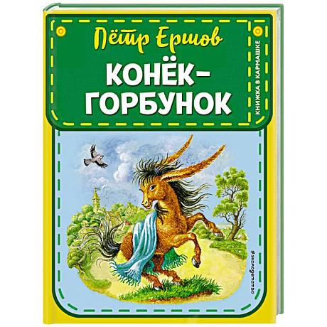 Фото Конек-горбунок (ил. И. Егунова)