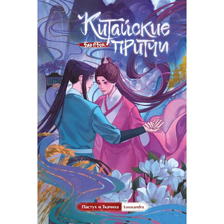 Фото Китайские притчи. Пастух и ткачиха