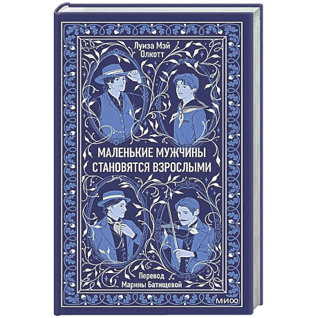 Фото Маленькие мужчины становятся взрослыми. Вечные истории