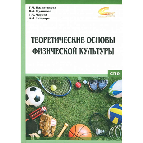 Фото Теоретические основы физической культуры