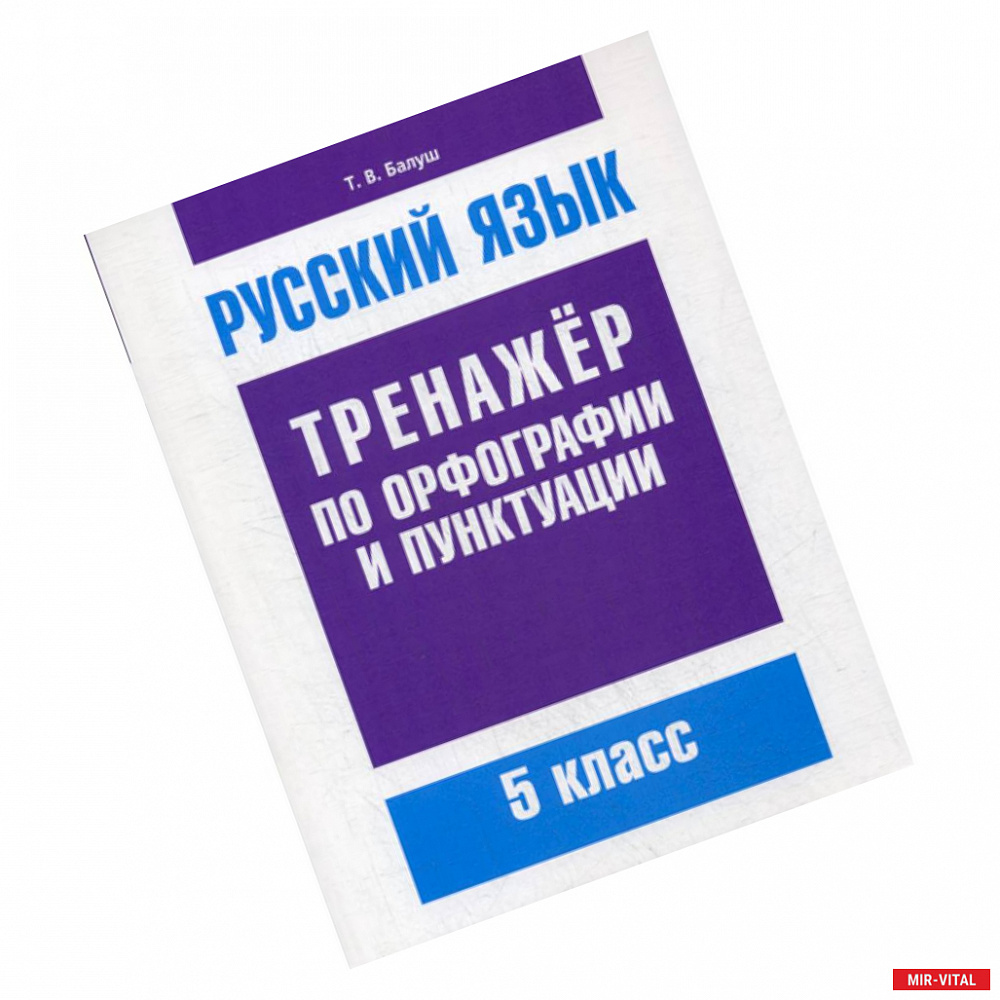 Фото Русский язык. Тренажер по орфографии и пунктуации. 5 класс