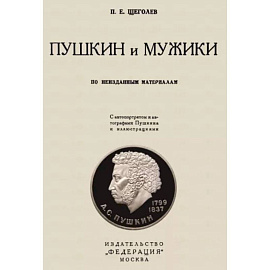 Пушкин и мужики. По неизданным материалам