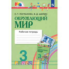 Окружающий мир. 3 класс. Рабочая тетрадь. Часть 1. ФГОС